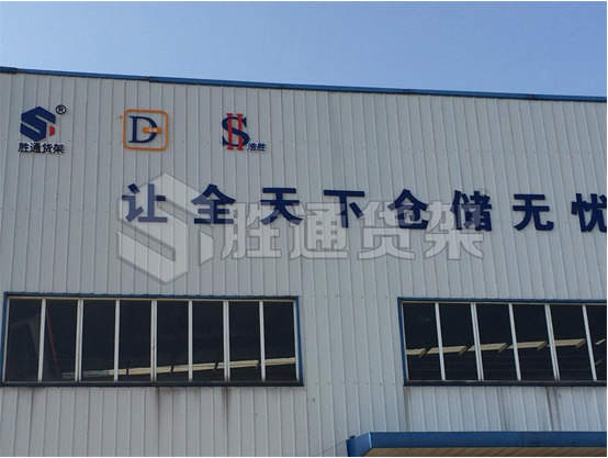 貨架定制找勝通，專業(yè)提供倉儲問題解決方案