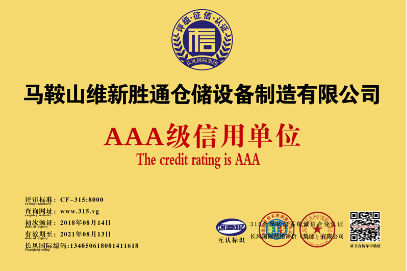 誠信經(jīng)營 品質(zhì)至上-熱烈祝賀勝通倉儲榮獲3A級信用單位證書