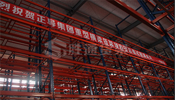 熱烈祝賀正導(dǎo)集團(tuán)重型橫梁貨架安裝調(diào)試完成