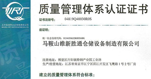 熱烈祝賀勝通倉儲榮獲質(zhì)量管理體系認(rèn)證證書