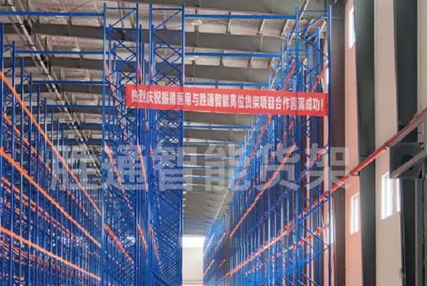 祝賀振德醫(yī)療用品近400組高位貨架成功交付使用