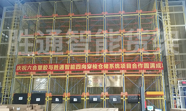 祝賀鎮(zhèn)海六合塑膠制品公司四向穿梭車貨架項目順利完工