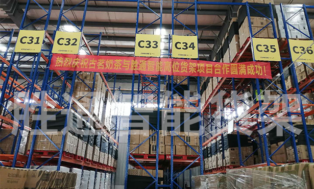 祝賀浙江古茗商貿(mào)重型橫梁貨架項目順利投入使用