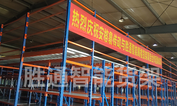 祝賀浙江安格魯傳動(dòng)閣樓貨架項(xiàng)目安裝完成投入使用