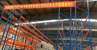 好品質(zhì)，助力勝通重型橫梁貨架快速解決飛利汽車倉儲(chǔ)問題