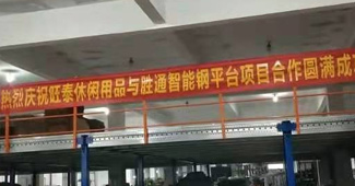 找安全可靠的鋼平臺，浙江旺泰只認(rèn)準(zhǔn)勝通！