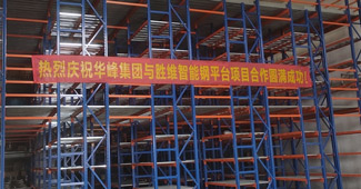 浙江華峰：在勝通，我們擁有了一款倉儲(chǔ)性能更好的鋼平臺(tái)！