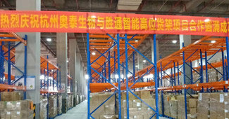 杭州奧泰再次選擇勝通，采購倉儲用高位貨架！