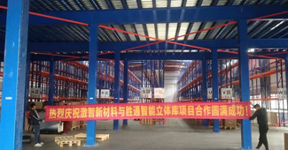 熱烈慶祝激智新材料與勝通高位貨架、鋼平臺項目合作圓滿成功！