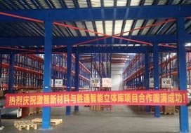 熱烈慶祝激智新材料與勝通高位貨架、鋼平臺(tái)項(xiàng)目合作圓滿(mǎn)成功！
