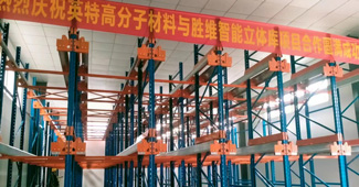 熱烈慶祝：勝通穿梭式貨架，入駐衢州英特高分子材料有限公司！