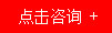 點(diǎn)擊咨詢.jpg