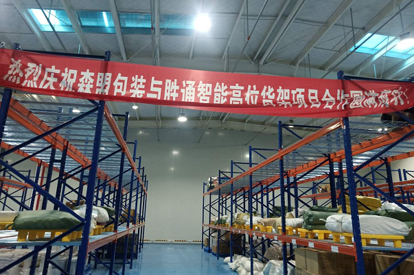 森盟包裝重型橫梁貨架.png 森盟包裝重型橫梁貨架.png