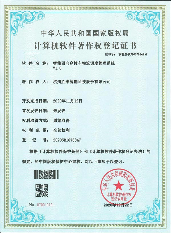 智能四向穿梭車物流調(diào)度管理系統(tǒng)V1.0 智能四向穿梭車物流調(diào)度管理系統(tǒng)V1.0