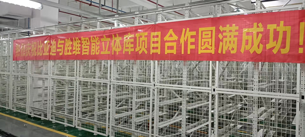 熱烈慶祝比亞迪與勝通智能自動(dòng)化貨架項(xiàng)目合作圓滿(mǎn)成功！