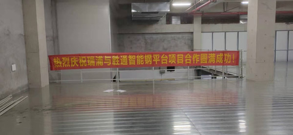 鋼平臺(tái)實(shí)力廠家選哪家？瑞浦能源果斷認(rèn)準(zhǔn)勝通！