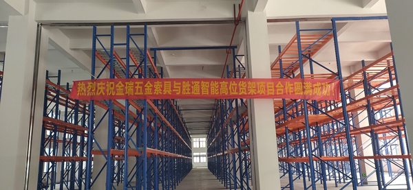 改善倉庫倉儲性能，浙江金瑞五金索具只青睞勝通重型橫梁貨架！